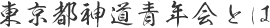東京都神道青年会とは