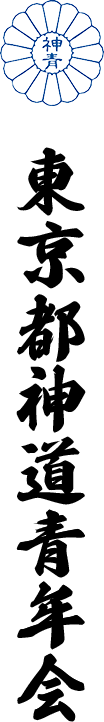 東京都神道青年会