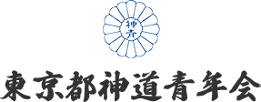東京都神道青年会