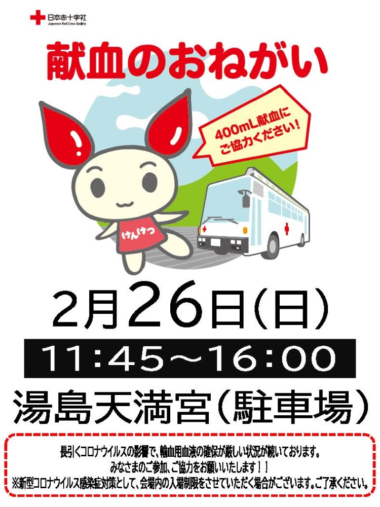 献血活動のお知らせ