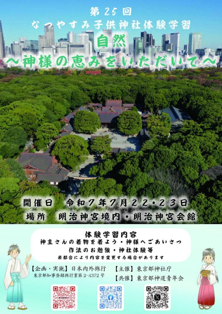なつやすみ子供神社体験学習