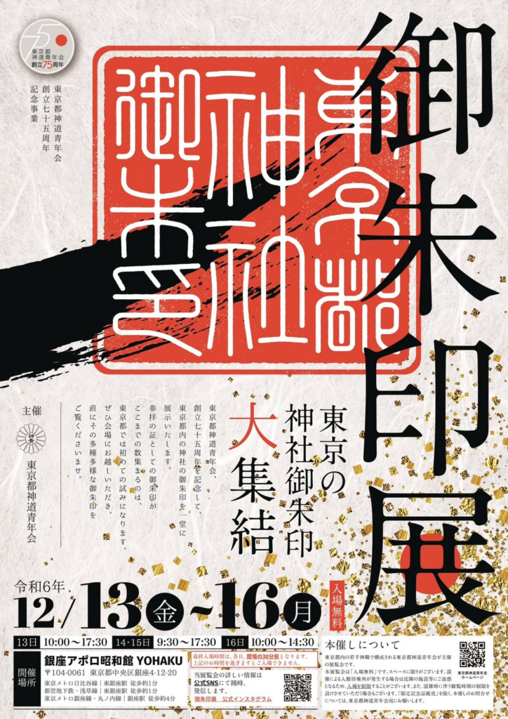 御朱印展-東京の神社御朱印大集結-