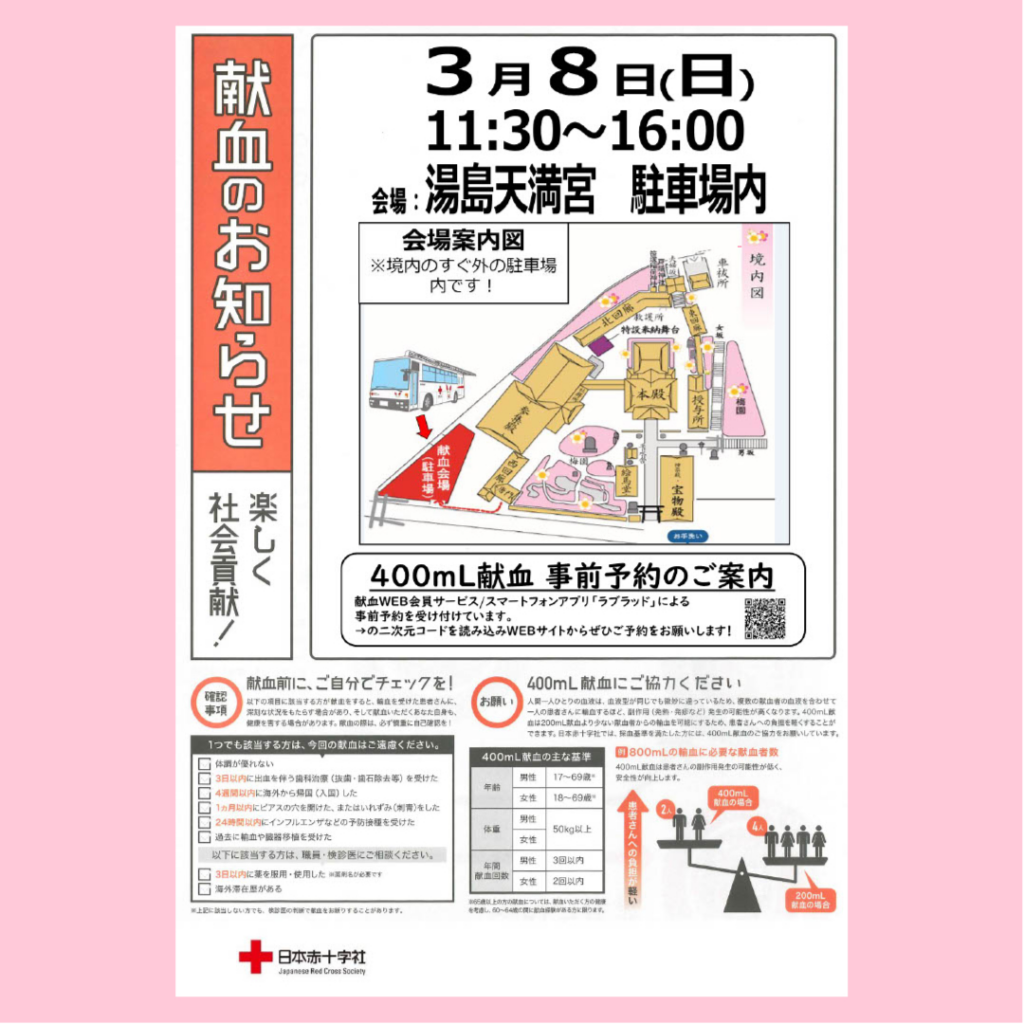 献血のお知らせ