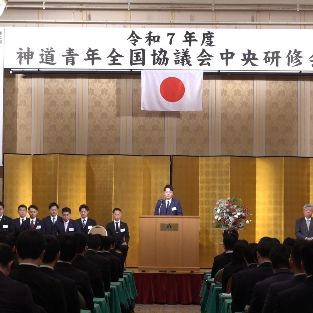 神道青年全国協議会中央研修会